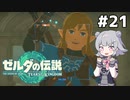 【TotK】ティアーズオブザ六花ちゃん #21