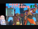 【ドラクエ11S】公式全縛りでクリアを目指す旅#7【ボイロ実況】