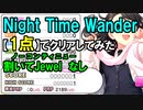 【デレステ】Night Time Wander【1点】でクリアしてみた(MAS+)