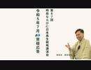 第87回NSP時局ならびに日本再生戦略講演会 _ 令和5年7月質疑応答 202307_01