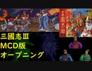 【MCD】三國志Ⅲ：title