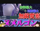 ヒスイヌメルゴンの防御だけでなく特防も最大まで上げるロマンギミックパーティ【ポケモンSV】【ゆっくり実況】