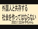 キシダに日本が潰される。移民を入れるな