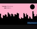 【初音ミク】アンコール（YOASOBI）【歌ってもらった】【VSQX配布】