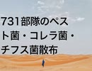 731部隊のペスト菌・コレラ菌・チフス菌散布