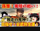 【真・三國無双5】孫策でゆっくり夷陵の味方全武将生還（夷陵の戦い呉軍シナリオ）【ゆっくり実況プレイ】