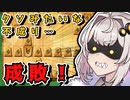煽り厨をぶち壊すあかりちゃん【将棋ウォーズ実況/紲星あかり/棒銀#5】