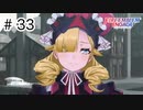 【実況】歴代キャラをほとんど知らないでやる【FEエンゲージ】＃33