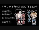 【MMDあんスタ】ドラマティカACT2・3まとめ【劇団ドラマティカ】