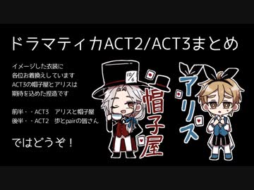 【MMDあんスタ】ドラマティカACT2・3まとめ【劇団ドラマティカ】
