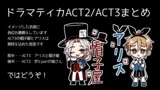 【MMDあんスタ】ドラマティカACT2・3まとめ【劇団ドラマティカ】