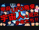 [ゆっくり5ch]　宇宙人スレ①　甲府UFO飛来事件！宇宙人とあった少年たち