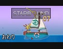 【ゲーム実況】夢にまで見た大海原（小）「STARBOUND」 07　おわり【PC】