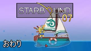 【ゲーム実況】夢にまで見た大海原（小）「STARBOUND」 07　おわり【PC】