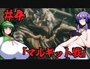 【VOICEROID実況】結月ゆかりのエルデッッッッッンリング　＃４「マルギット戦」