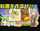 【料理動画選】  特売のブタコマとビワの実を使った「焼肉弁当」を作るのさ!!