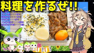 【料理動画選】  特売のブタコマとビワの実を使った「焼肉弁当」を作るのさ!!