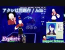 【ビートセイバー】アタシは問題作 - Ado (Expert+)【S】