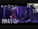 【初見】鷹をハンティングするぞ GHOST OF TSUSHIMA 捌拾壱