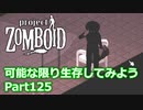 【Project Zomboid】可能な限り生存してみようPart125【プレイ動画】