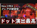 パチンコ・パチスロ実践動画 Part1３（NewCREA　クレアの秘宝伝）