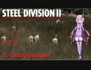 【Steel Division2】ドイツ　5. Gebrigsjager　師団解説【VOICEROID解説】