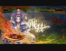 【三国志大戦】虎の国からお届けします。◆158◆