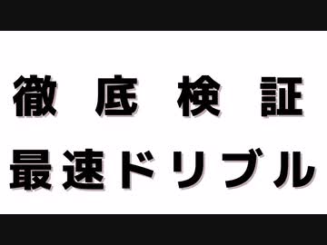 【徹底検証】 最速ドリブル【efootball2023】