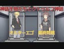 神話生物のクトゥルフ神話「オルターエゴ」最終問題　【クトゥルフ神話TRPG】