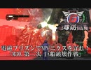【地球防衛軍6】トーチカ一つでもNPCニクスを守りたい！【INFERNO】