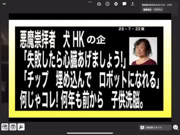 23・7・22夜　犬HKは　悪魔崇拝だった。子供への洗脳装置だった。