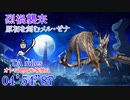 【MHRise:SB】烈禍襲来:キュララララララ！(原初を刻むメル・ゼナ) 操虫棍 04’54”87 TA wiki rules (PC)
