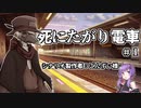 【冬猫卓】死にたがり電車　part1【実卓リプレイ】