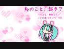 『私のこと、好き？』初音ミク　オリジナル曲【SSS】