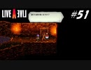 【実況】LIVE A LIVEをやってみる Part51【最終編】