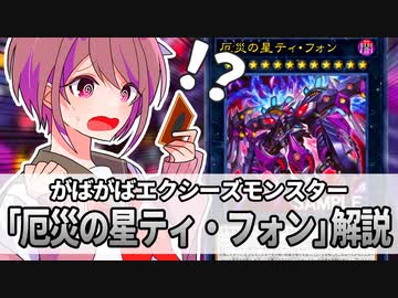 【遊戯王解説】厄災の星ティ・フォン