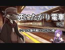 【冬猫卓】死にたがり電車　part2【実卓リプレイ】