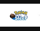 ポジモンSleep　紹介映像