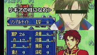 【封印の剣ハード】ぬるゲーマーのハードなプレイ9　アレン、お前は青学の柱になれ
