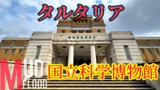 東京上野【国立科学博物館】タルタリア探訪マッドフラッド出入り口が多すぎる地下