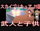 【アニメ感想】スカイプリキュア25話「武人と子供」ひろがるスカイ!プリキュア