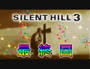【実況】サイレントヒル３やろうぜ！　最終回ッ！！