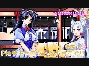 東北９８Ｘ「Piaキャロットへようこそ!!」（後編）【レトロゲーム実況】