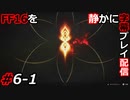 【FINAL FANTASY XVI】FF16を静かに字幕プレイ配信#6-1 初めてのゲームオーバー！【初見／字幕プレイ動画】