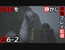 【FINAL FANTASY XVI】FF16を静かに字幕プレイ配信#6-2 またよろしくな！【初見／字幕プレイ動画】