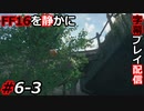 【FINAL FANTASY XVI】FF16を静かに字幕プレイ配信#6-3 マーテルの果実【初見／字幕プレイ動画】