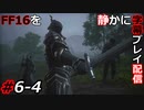 【FINAL FANTASY XVI】FF16を静かに字幕プレイ配信#6-4 名前負け騎士【初見／字幕プレイ動画】