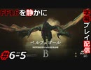 【FINAL FANTASY XVI】FF16を静かに字幕プレイ配信#6-5 リスキーモブとの戦いが楽しみになってきた【初見／字幕プレイ動画】