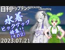 日刊トップテン！VOCALOID＆something【日刊ぼかさん2023.07.21】