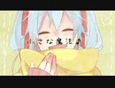 小さな魔法♪ feat. 初音ミク
